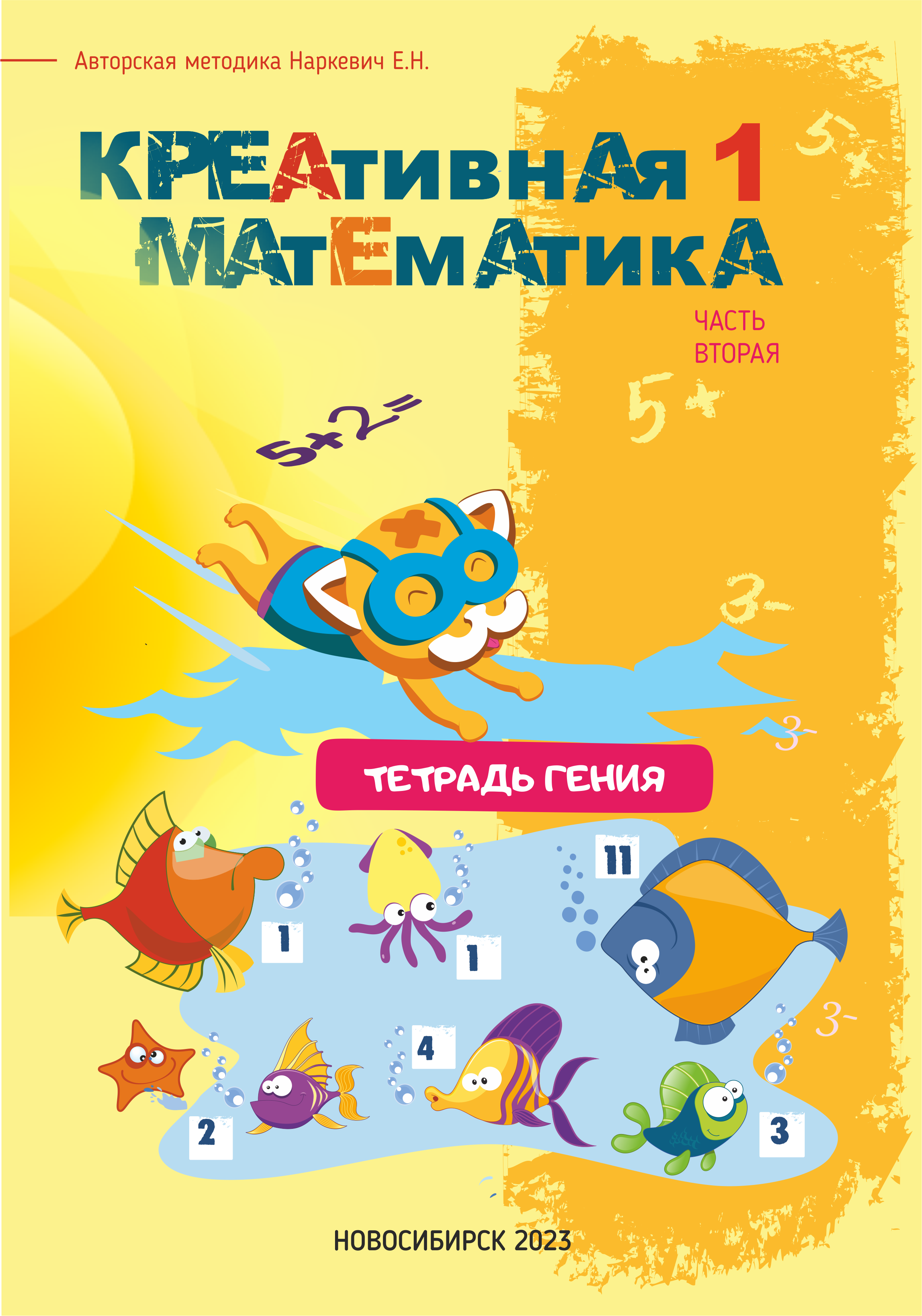 Тетради Гения/Креативная Математика
