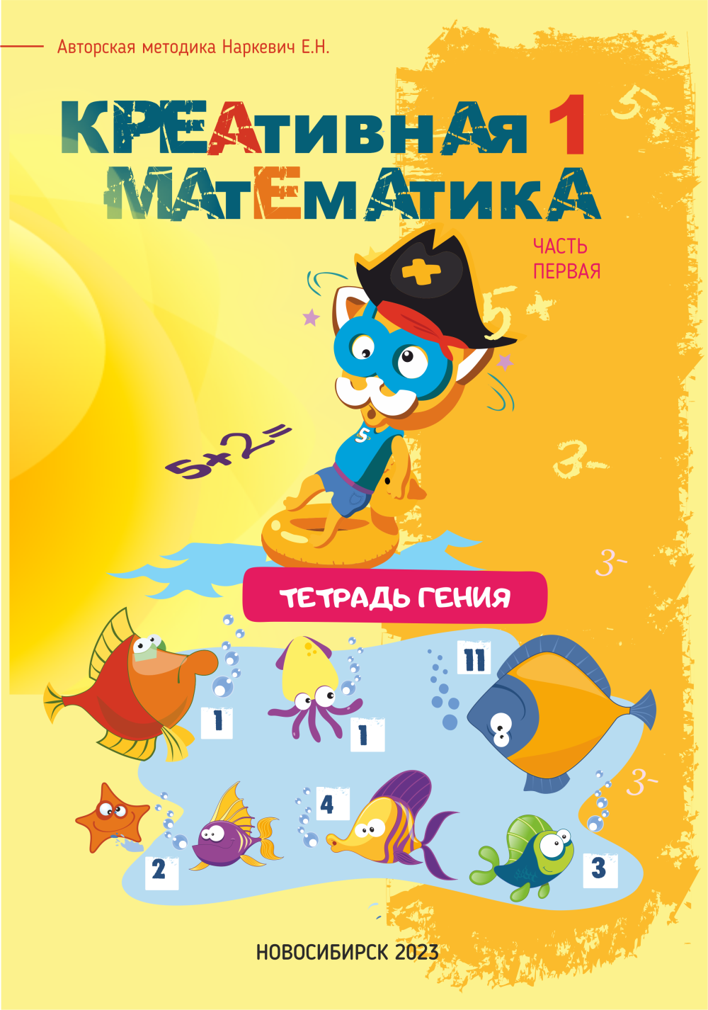 Тетради Гения/Креативная Математика