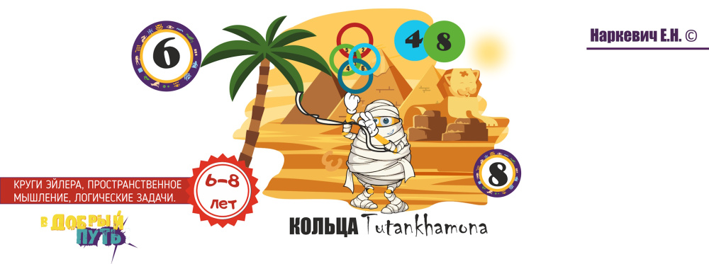 ИГРА "КОЛЬЦА Tutankhamona"