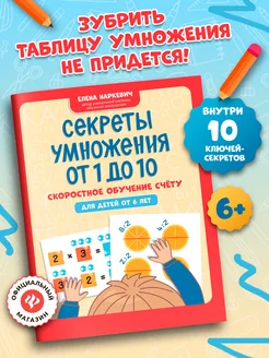 СЕКРЕТЫ УМНОжения