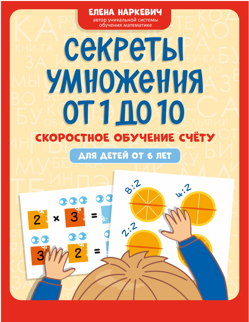 СЕКРЕТЫ УМНОжения