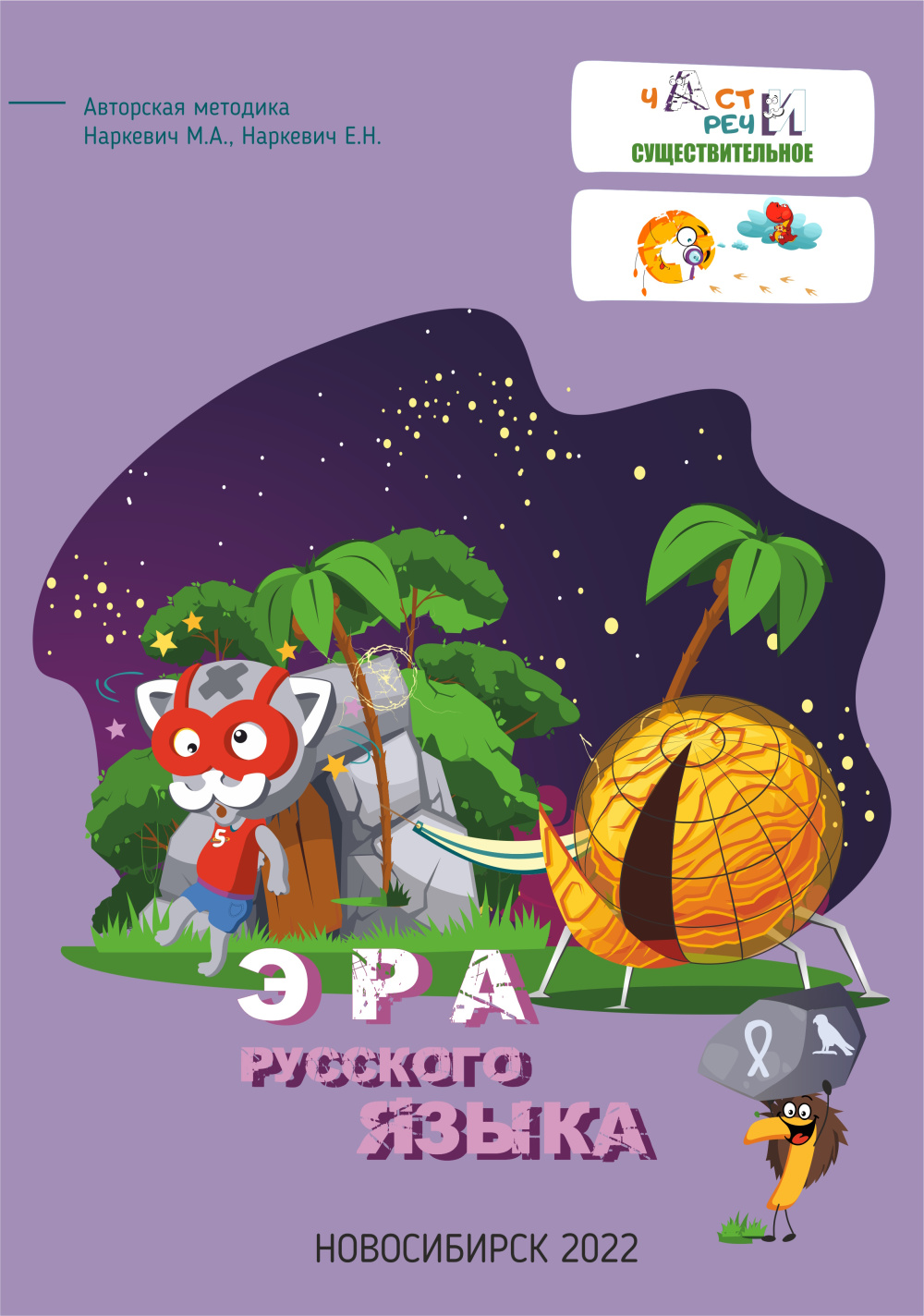 Книга Эра Русского Языка “Части Речи” 