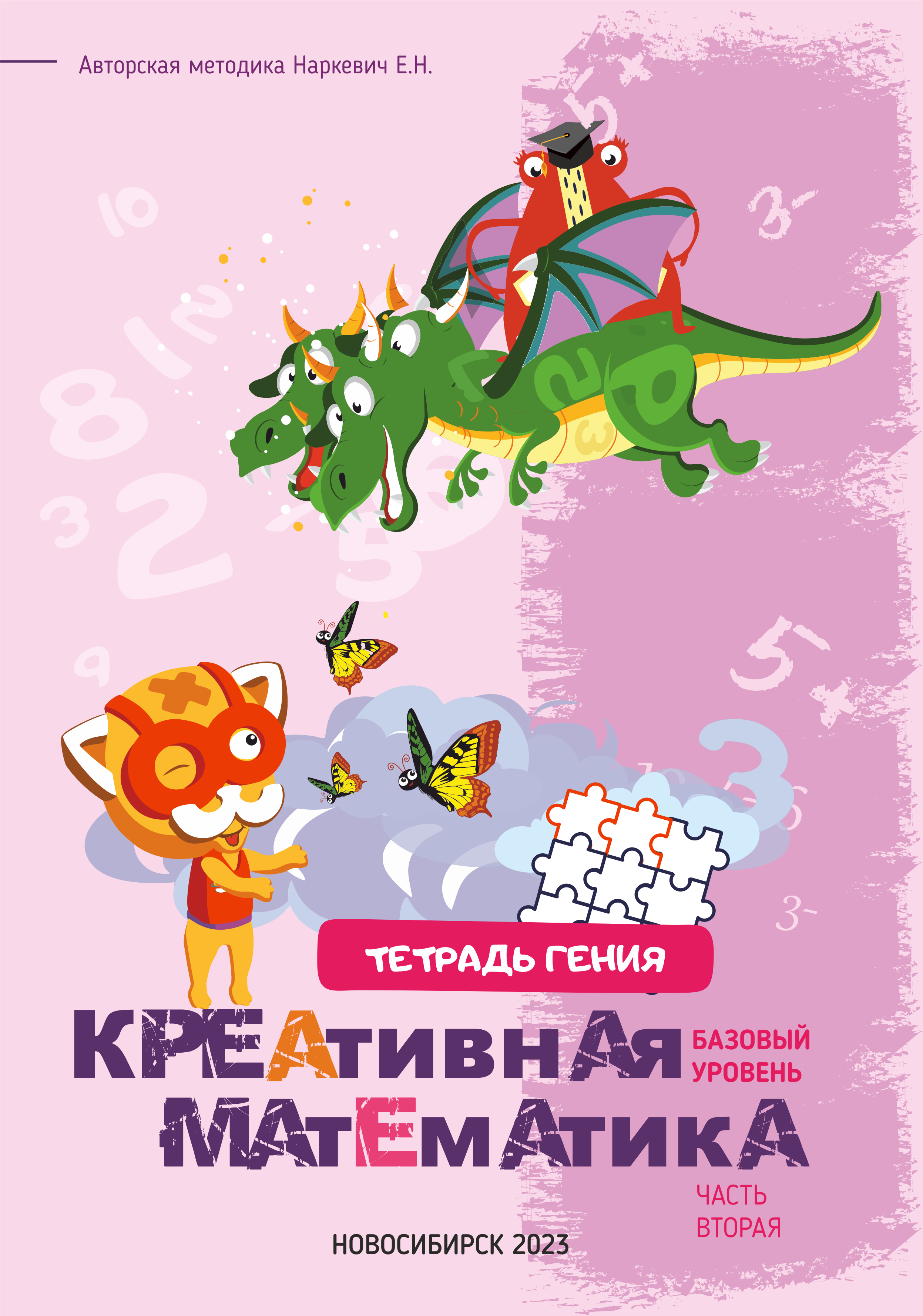 Тетради Гения/Креативная Математика