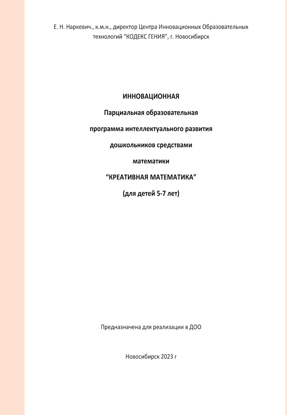 Инновационная парциальная образовательная программа интеллектуального развития дошкольников средствами математики