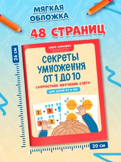 СЕКРЕТЫ УМНОжения