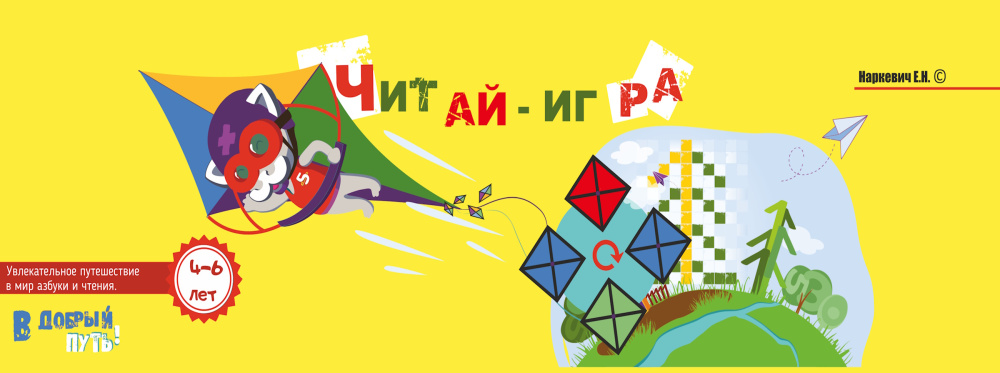 Игровая книга “Читай - игра”
