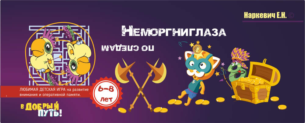 Игровая Книга “В гостях у Неморгниглаза”