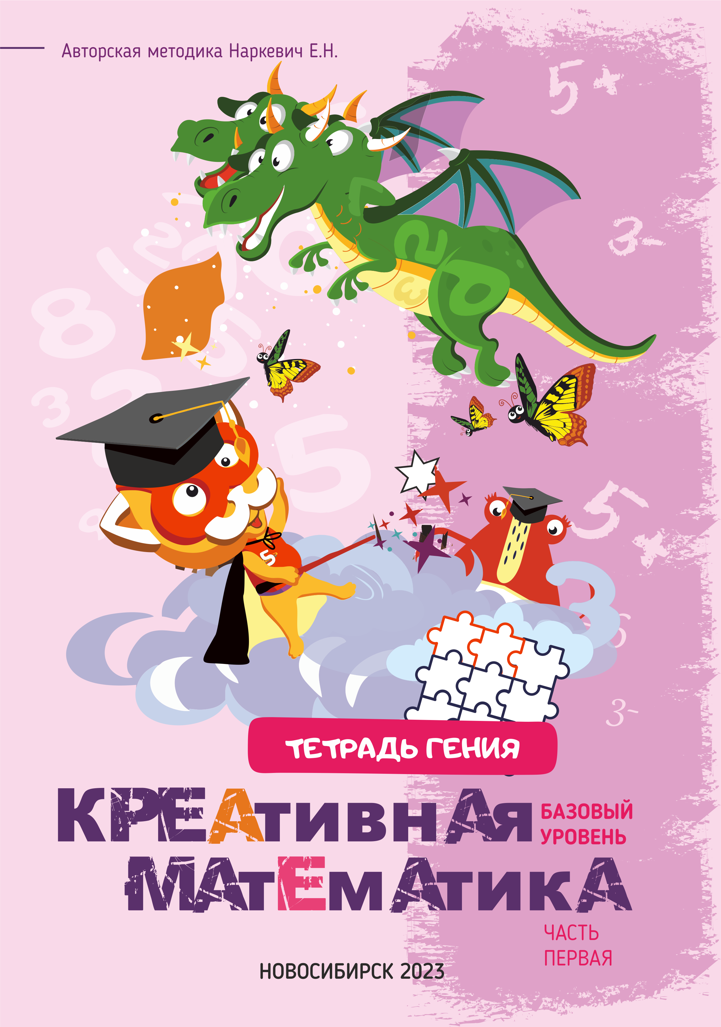 Тетради Гения/Креативная Математика